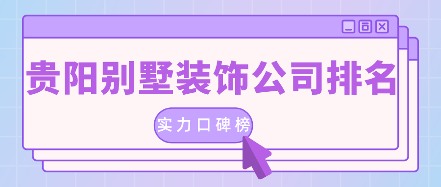 貴陽的裝修公司排名是真的嗎？