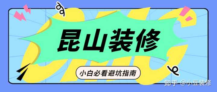 昆山哪一家裝修公司不能用？