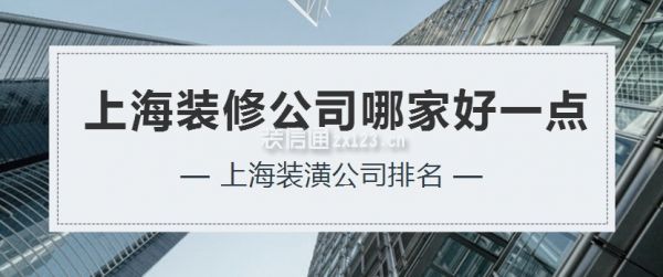 上海裝修公司哪家好一點，上海裝潢公司排名