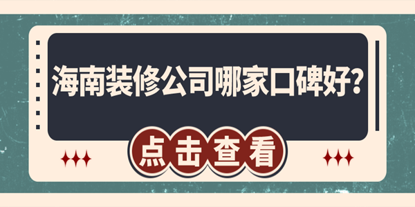 海南裝修公司哪家口碑好？?？谘b修公司排名推薦