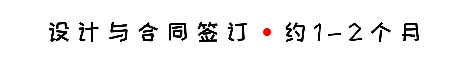 別墅裝修需要多久？別墅裝修有哪些注意事項？