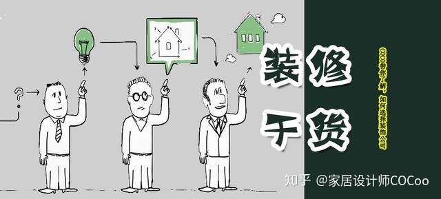 如何選擇裝修公司？過來人分享“三看十問”法，一選一個準(zhǔn)