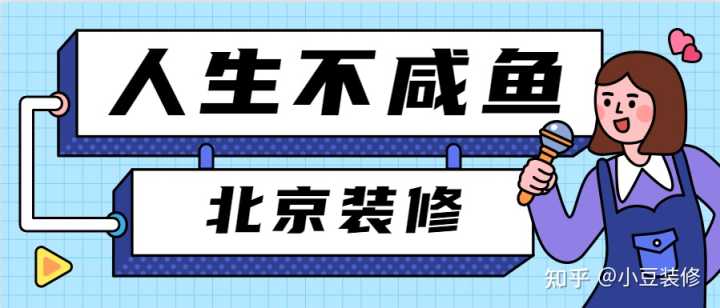 北京裝修設(shè)計(jì)公司哪家比較好？