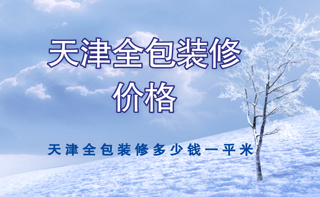 天津全包裝修多少錢一平米?2022天津全包裝修報(bào)價(jià)