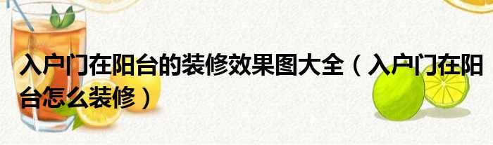 電梯入戶鞋柜裝修效果圖_歐式入戶鞋柜玄關裝修效果圖_入戶鞋柜裝修效果圖