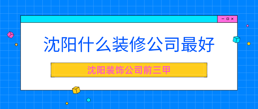 沈陽做地熱哪家公司好_沈陽哪家裝修公司好_沈陽哪家修汽車學校好