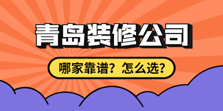 最近剛買了房子要裝修，求靠譜裝修公司最好能是青島方便過(guò)去的？