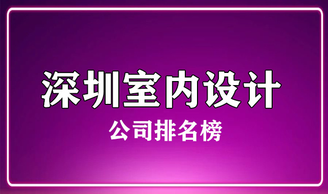 深圳室內設計公司排名榜(實力前十名)