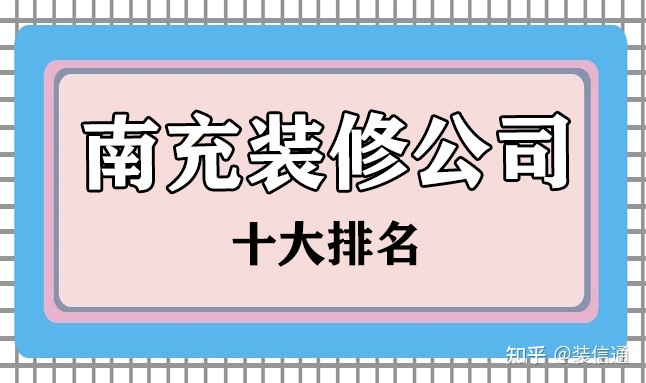 2022南充十大裝修公司排名(含價(jià)格)