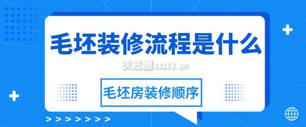 毛坯裝修流程是什么，毛坯房裝修順序