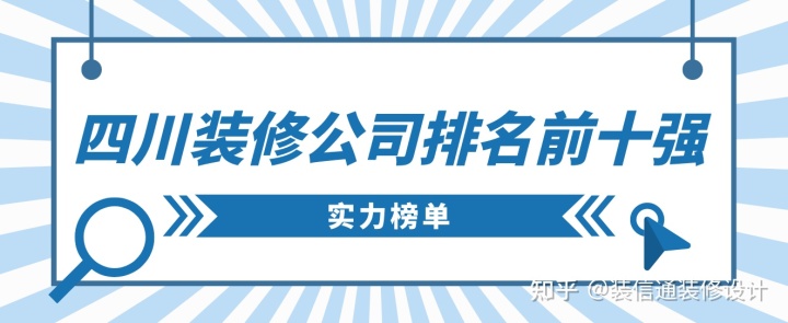 四川裝修公司排名前十強(qiáng)，四川裝修公司推薦