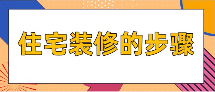 住宅裝修的步驟，房屋裝修技巧說明