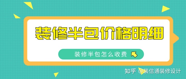 2022裝修半包價格明細(xì)，裝修半包怎么收費