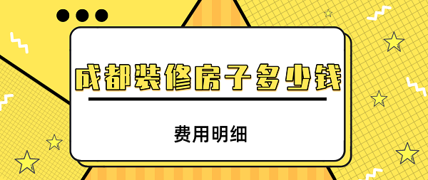 成都別墅裝修多少錢一平(含材料報(bào)價(jià)表)