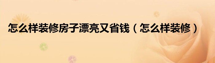 365存錢法竅門_裝修省錢365個竅門_裝修省錢秘笈