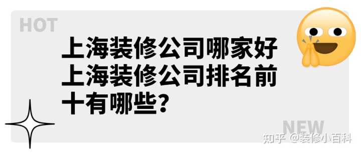 上海裝修公司哪家好 上海裝修公司排名前十有哪些？