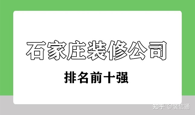 石家莊裝修公司排名前十強(qiáng)(口碑+性?xún)r(jià)比)