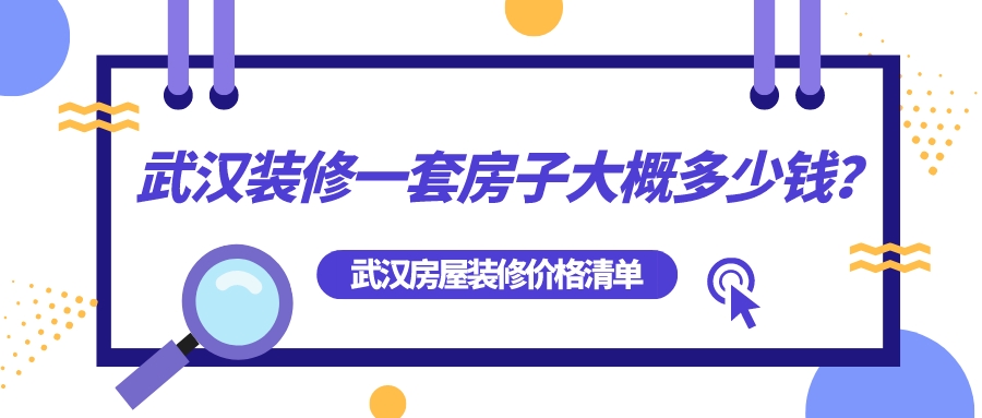 武漢裝修一套房子大概多少錢(qián)？武漢房屋裝修全包價(jià)格清單