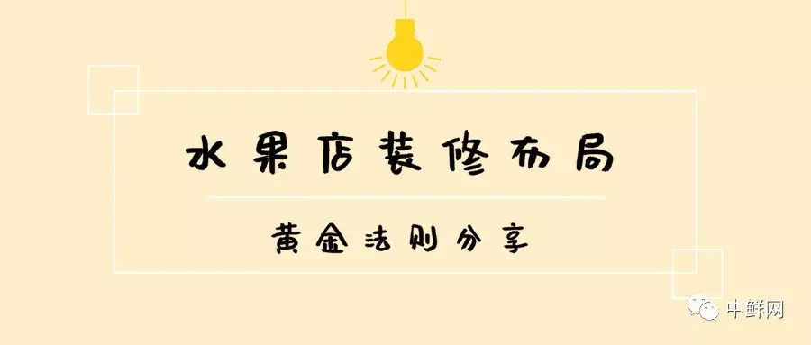 水果店裝修布局的“黃金法則”，干貨速遞