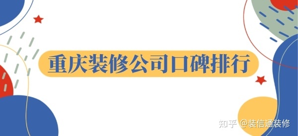 重慶裝飾公司哪家口碑比較好？重慶裝修公司口碑排行